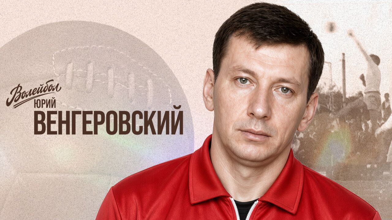 Изображение к видео: Юрий Венгеровский | «Волейбол. Наши чемпионы»