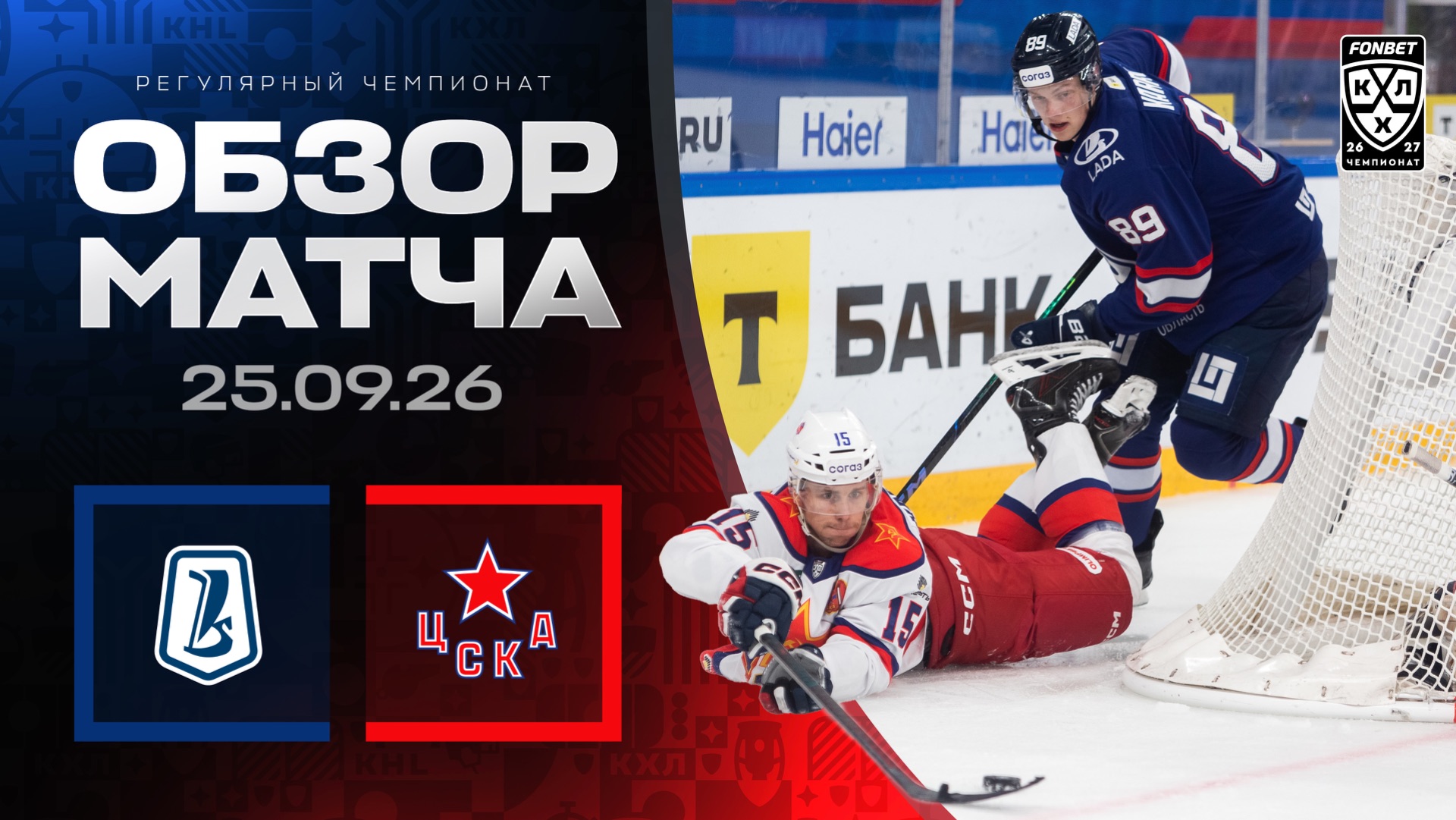 Изображение к видео: ЛАДА - ЦСКА | Обзор матча Фонбет КХЛ сезон 2026/2027 | 25.09.2026