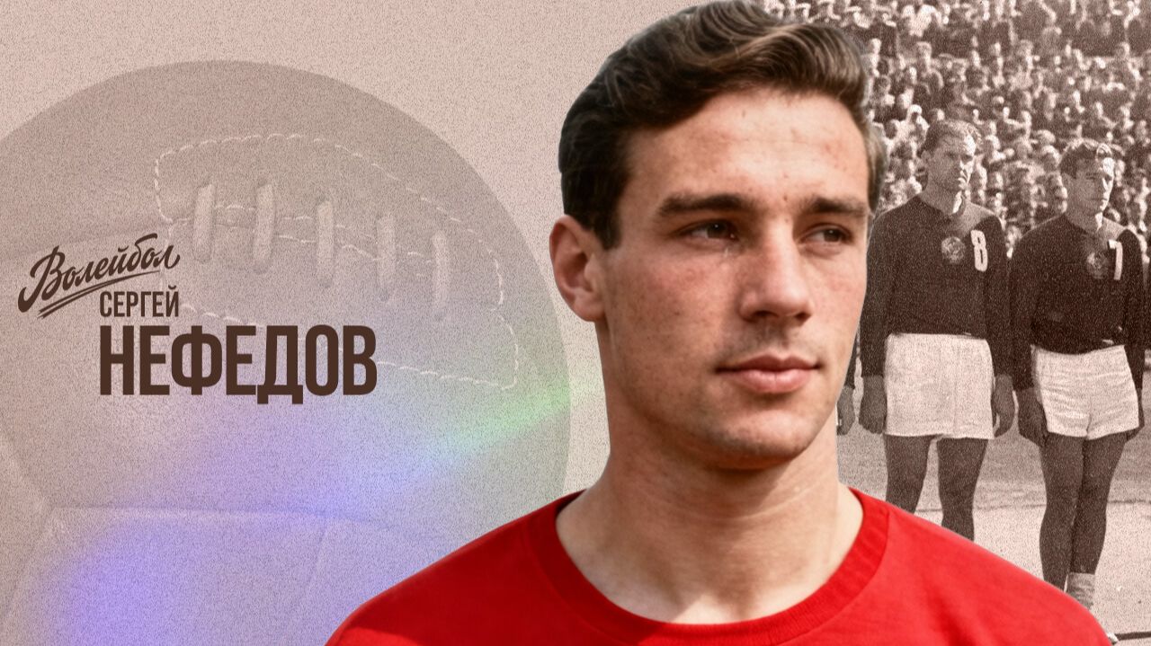 Изображение к видео: Сергей Нефедов | «Волейбол. Наши чемпионы»