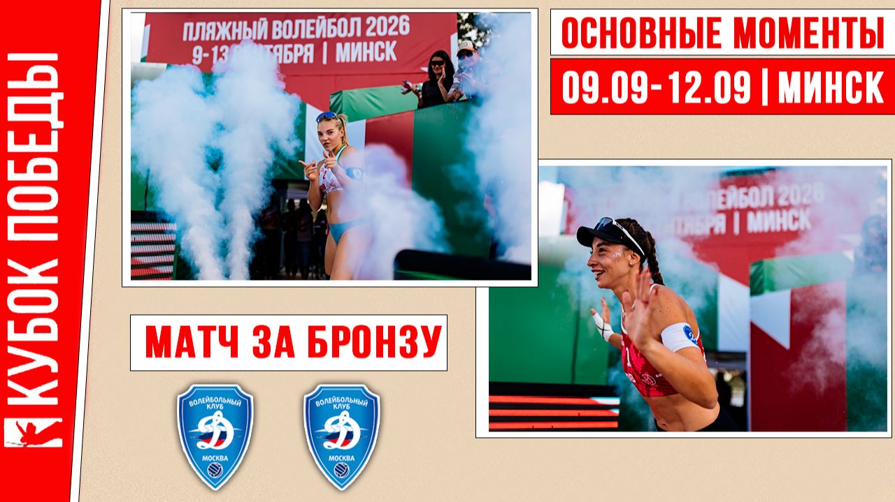 Изображение к видео: Динамо-2 - Динамо-1 | Матч за Бронзу | Основные моменты | Кубок Победы | Минск 09.09-12.09