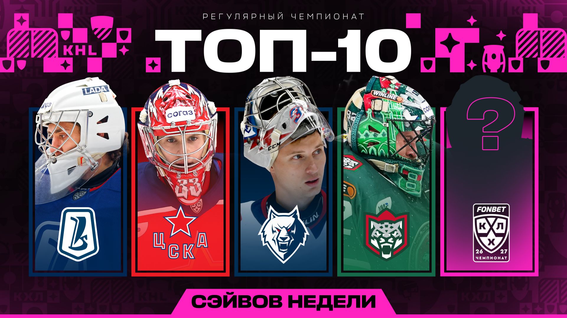 Изображение к видео: ТОП-10 СЭЙВОВ НЕДЕЛИ ФОНБЕТ КХЛ | #1 Сезон 2026/2027 🔥