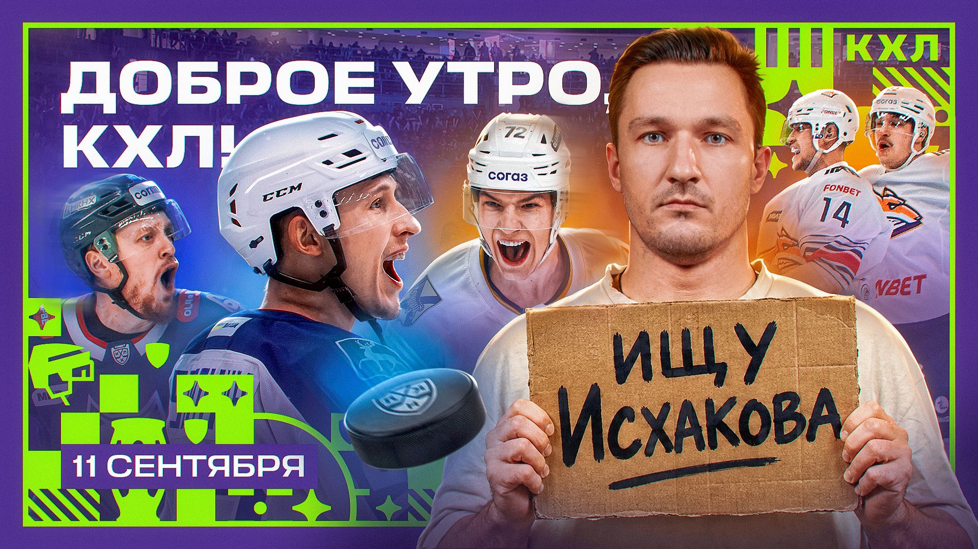 Изображение к видео: Доброе утро, КХЛ ⏰ | Отмена гола ЦСКА и переход Ковальчука к Мессии 🏒💥 | 7-й день Фонбет КХЛ 26/27