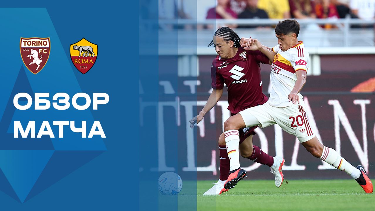 Изображение к видео: Торино - Рома. Обзор матча чемпионата Италии 14.09.2026