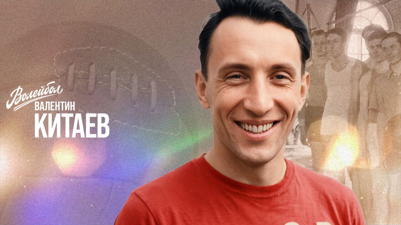 Изображение к видео: Валентин Китаев | «Волейбол. Наши чемпионы»