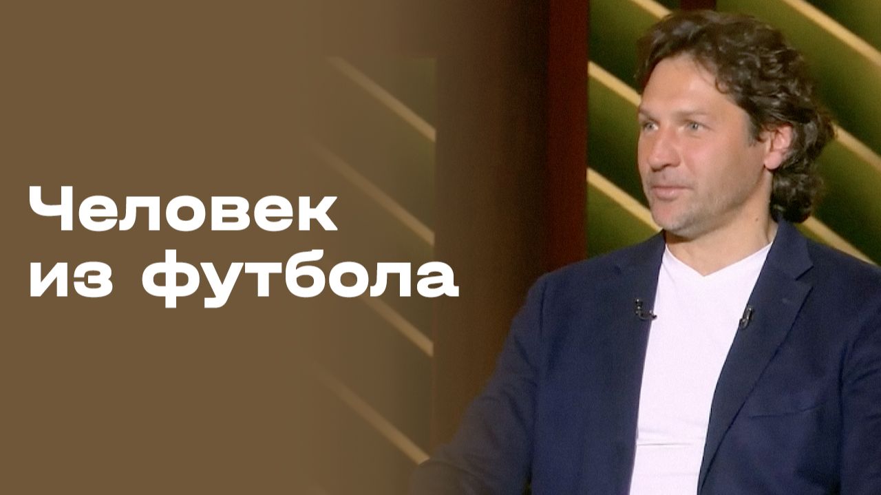 Изображение к видео: Дмитрий Сенников. Человек из футбола. Выпуск от 09.09.2026