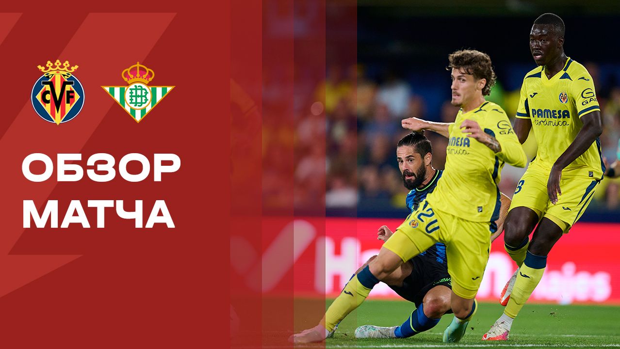 Изображение к видео: Вильярреал - Бетис. Обзор матча чемпионата Испании 14.09.2026