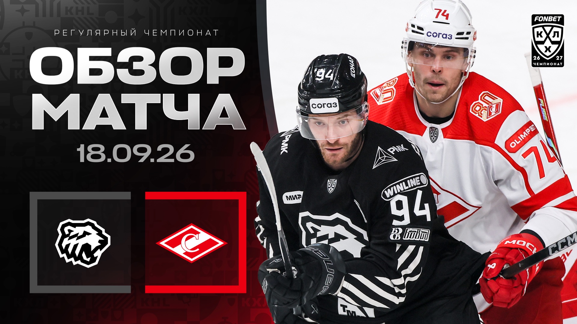 Изображение к видео: ТРАКТОР - СПАРТАК | Обзор матча Фонбет КХЛ сезон 2026/2027 | 18.09.2026