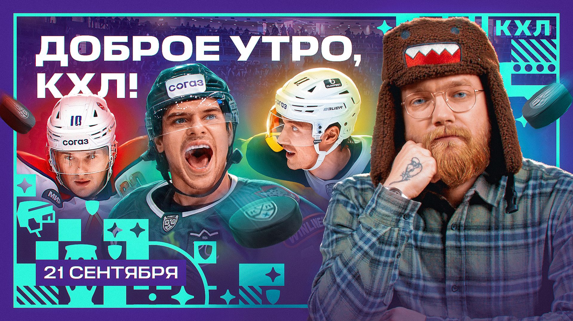 Изображение к видео: Кевин Хейс завершил карьеру, Северсталь забила 🏒 | Доброе утро, КХЛ ⏰ | 17-й день Фонбет КХЛ 26/27