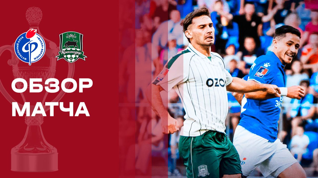 Изображение к видео: Факел - Краснодар. Обзор матча FONBET Кубка России 01.09.2026