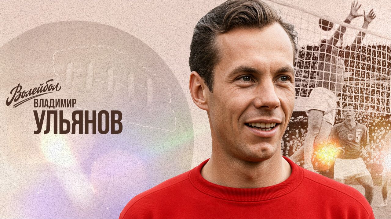 Изображение к видео: Владимир Ульянов | «Волейбол. Наши чемпионы»