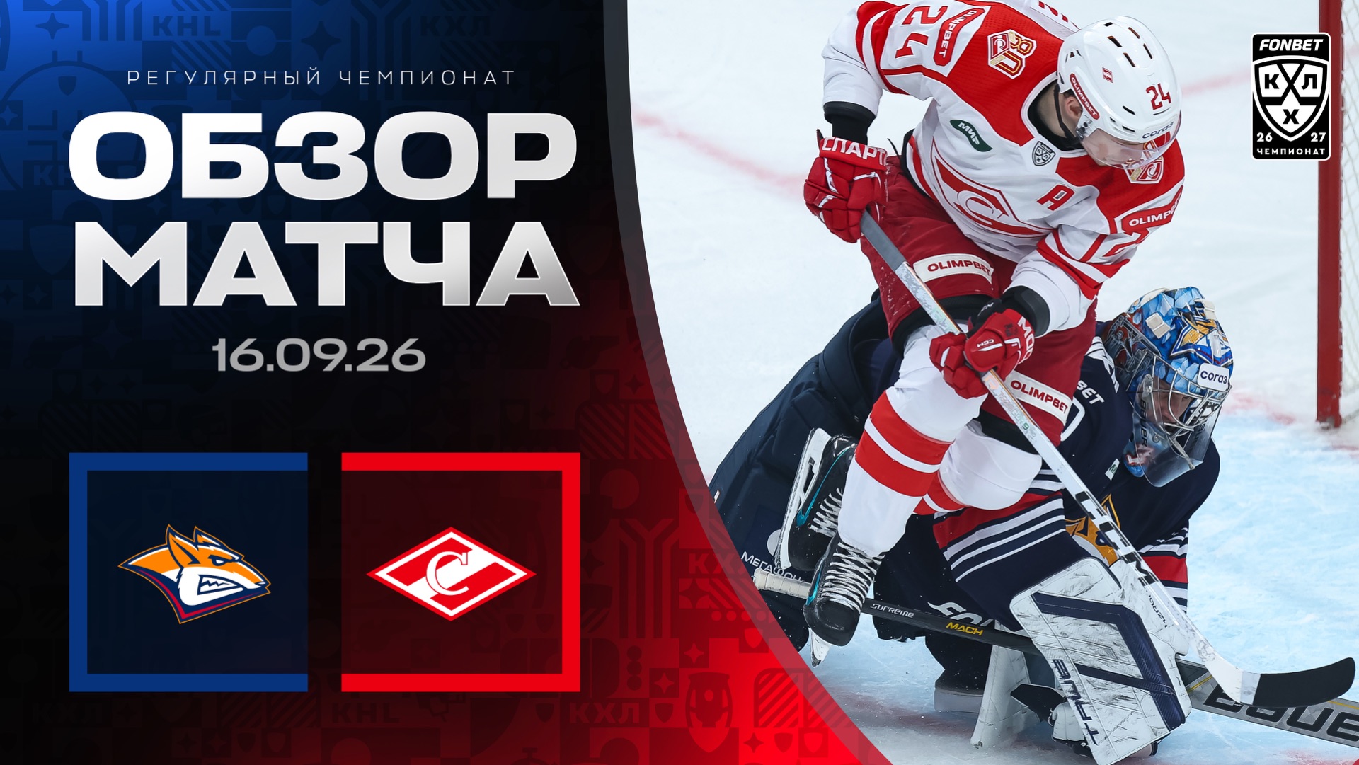 Изображение к видео: МЕТАЛЛУРГ - СПАРТАК | Обзор матча Фонбет КХЛ сезон 2026/2027 | 16.09.2026
