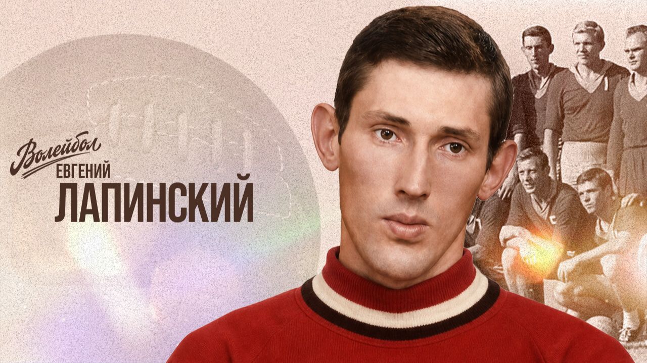 Изображение к видео: Евгений Лапинский | «Волейбол. Наши чемпионы»