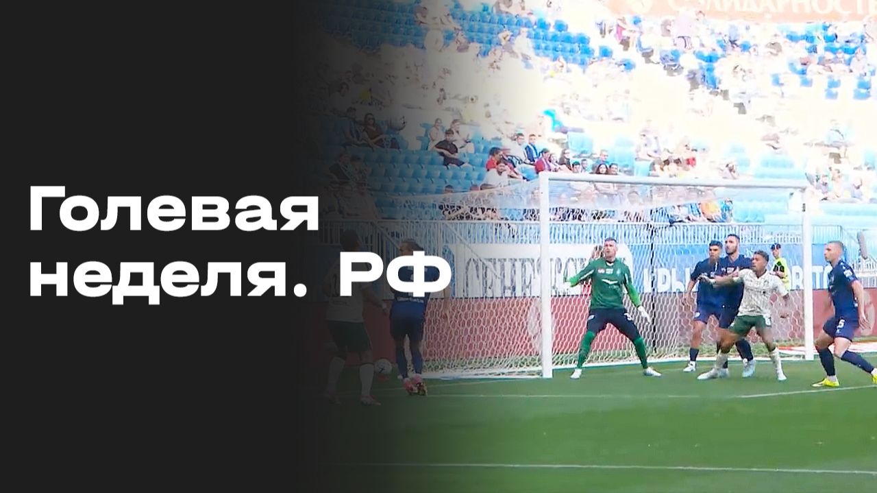 Изображение к видео: Все голы 7 тура Альфа-Банк РПЛ 2026/27. Голевая неделя РФ