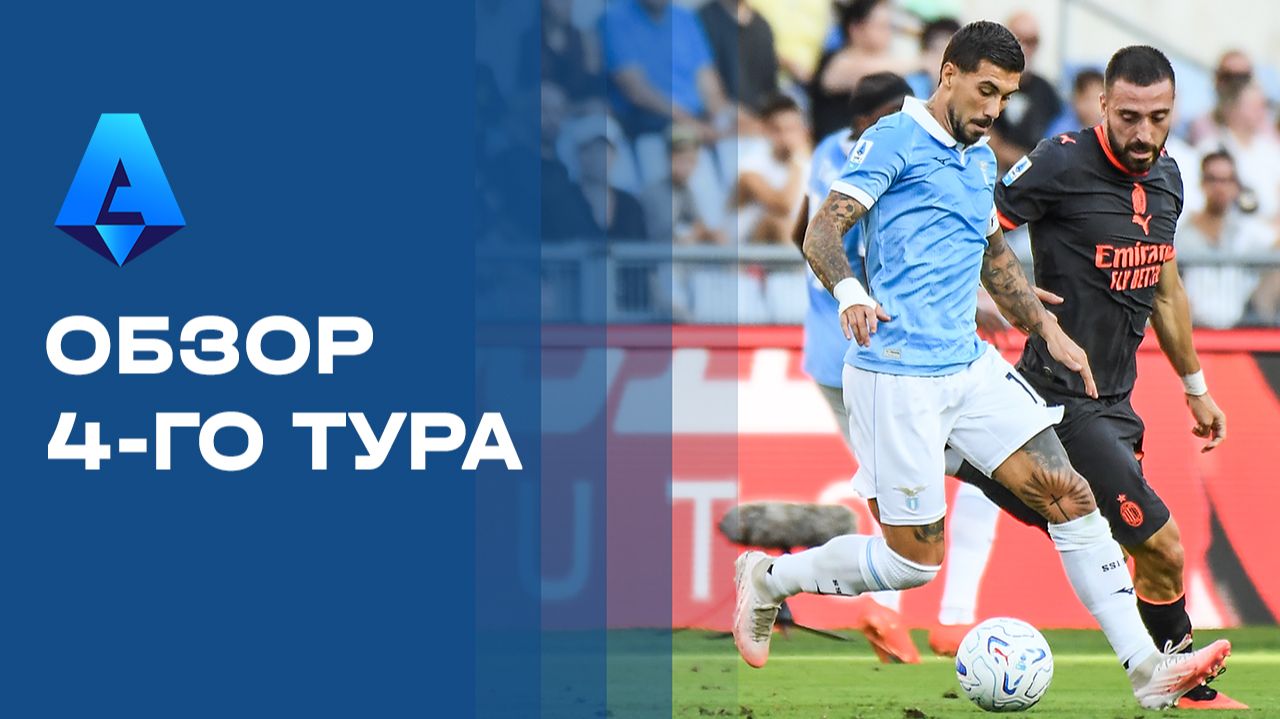 Изображение к видео: Чемпионат Италии 2026. Обзор 4-го тура