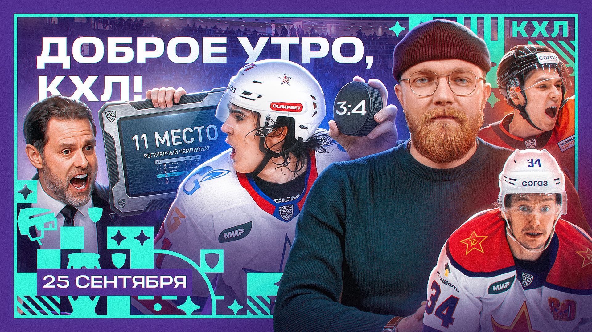 Изображение к видео: Чемпион проиграл Амуру, ЦСКА снова победил 🏒💥 | Доброе утро, КХЛ ⏰ | 21-й день Фонбет КХЛ 26/27
