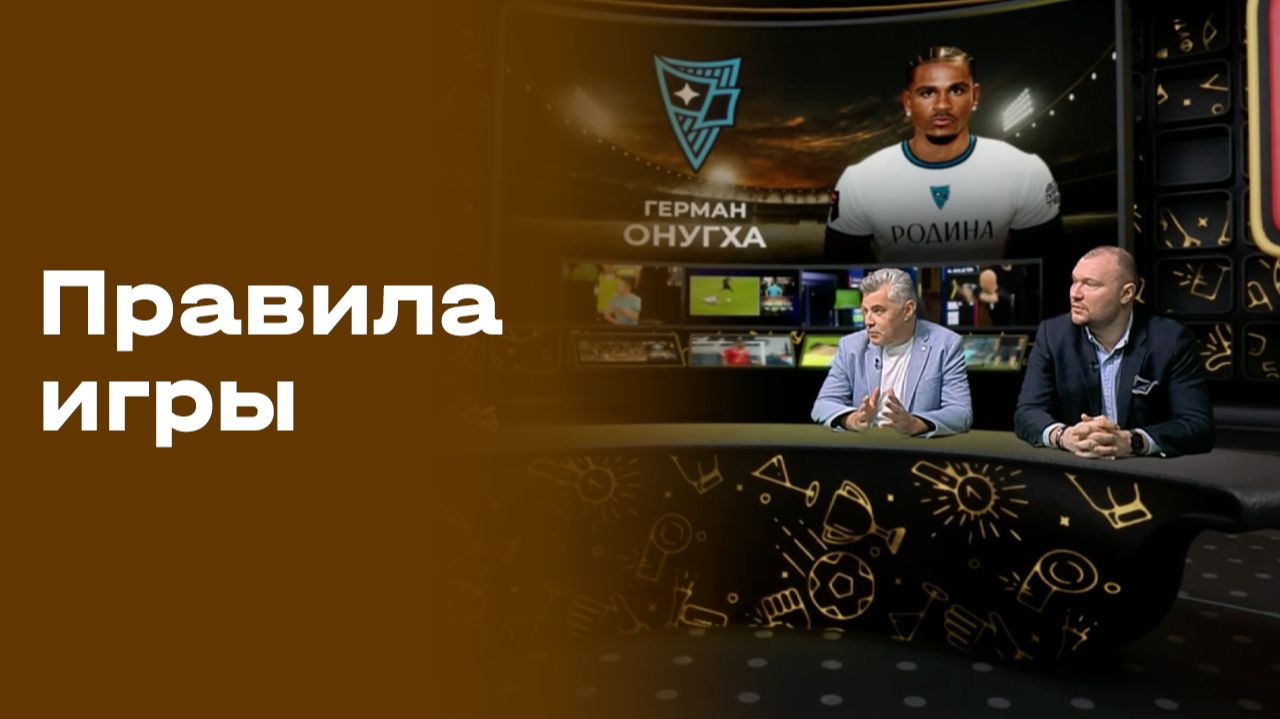 Изображение к видео: Правила игры. Выпуск №7 от 09.09.2026