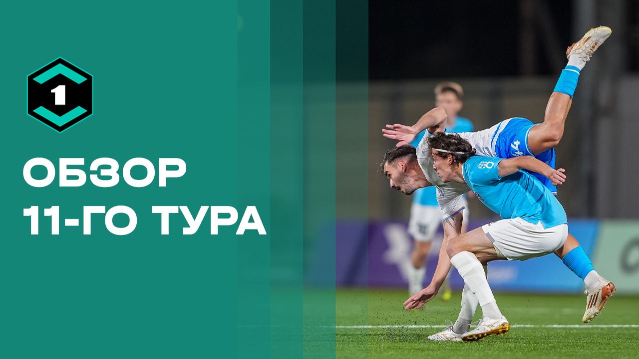 Изображение к видео: Лига Пари 2026. Обзор 11-го тура