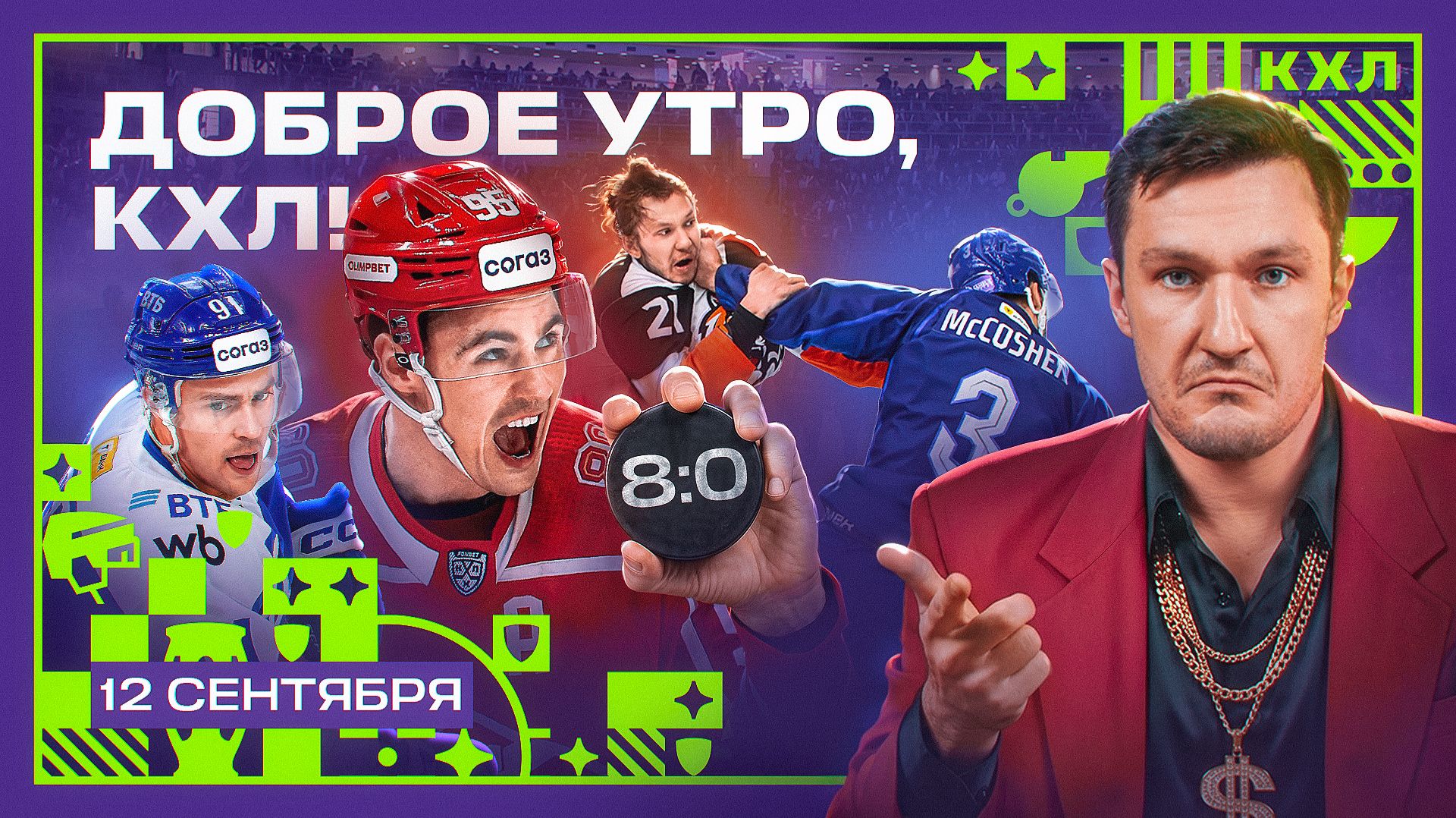 Изображение к видео: Доброе утро, КХЛ ⏰ | Уезд Кравцова, рекорд Спартака и поражение Барыса | 8-й день Фонбет КХЛ 26/27