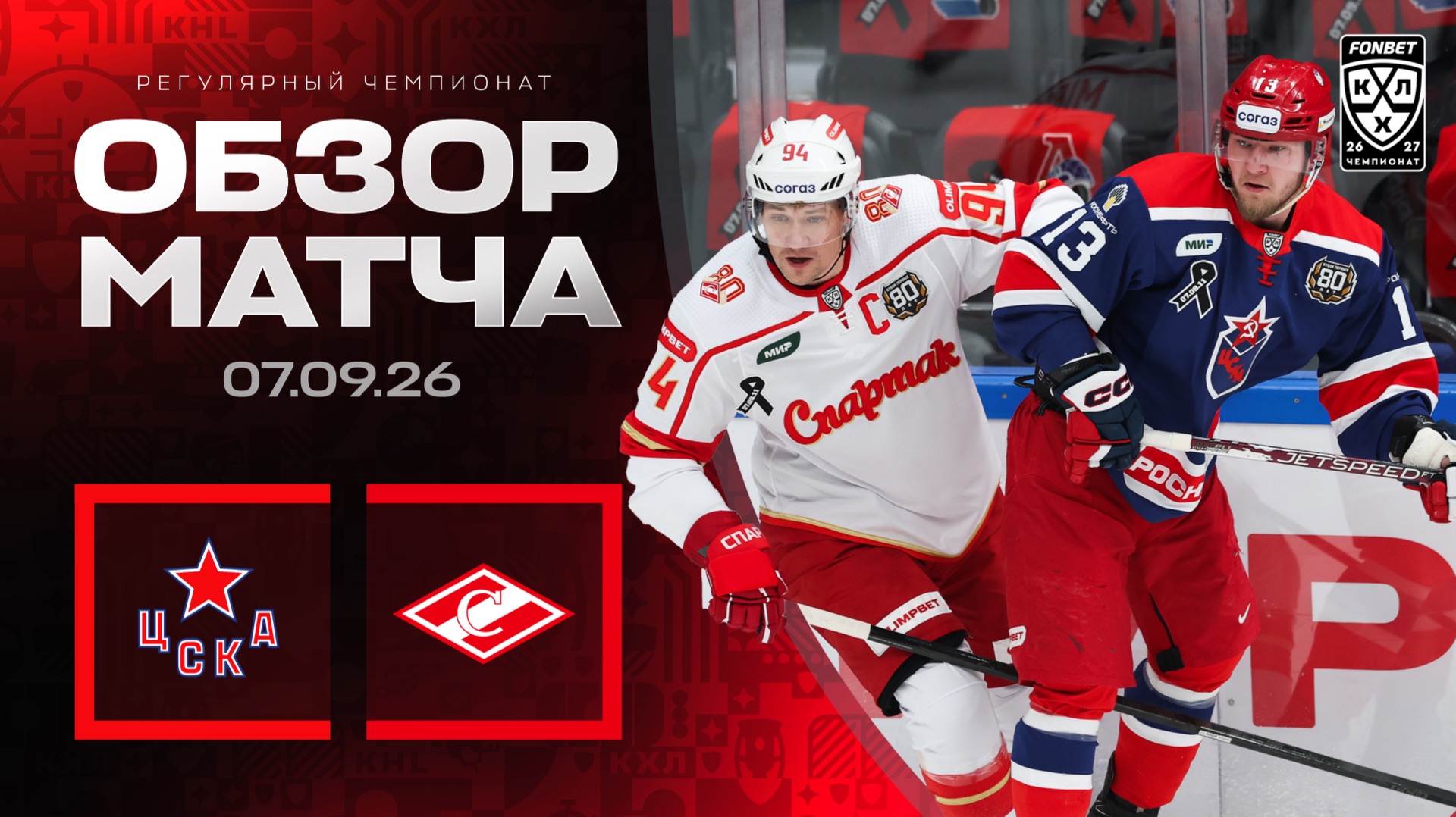 Изображение к видео: ЦСКА - СПАРТАК | Обзор матча Фонбет КХЛ сезон 2026/2027 | 07.09.2026 | МОСКОВСКОЕ ДЕРБИ