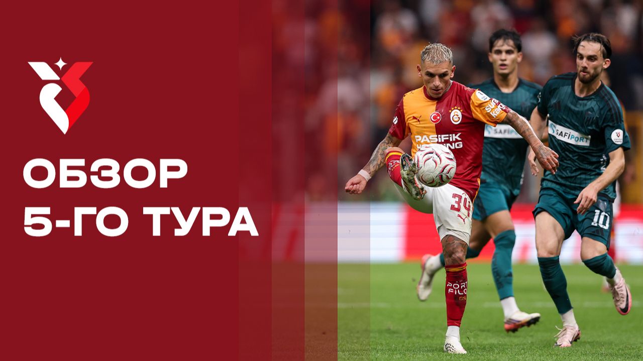 Изображение к видео: Чемпионат Турции 2026. Обзор 5-го тура
