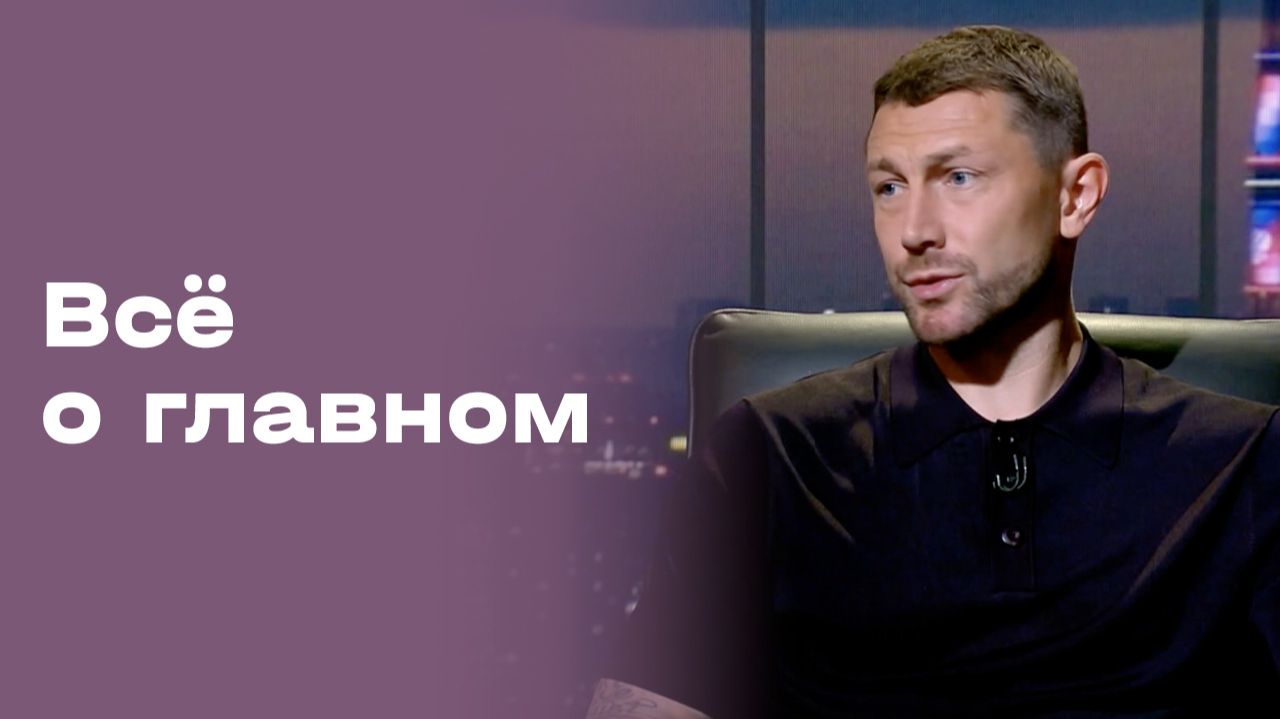 Изображение к видео: Михаил Сиваков. Всё о главном. Выпуск №231 от 04.09.2026