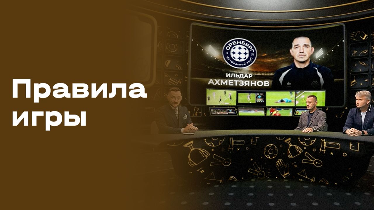 Изображение к видео: Правила игры. Выпуск №6 от 02.09.2026