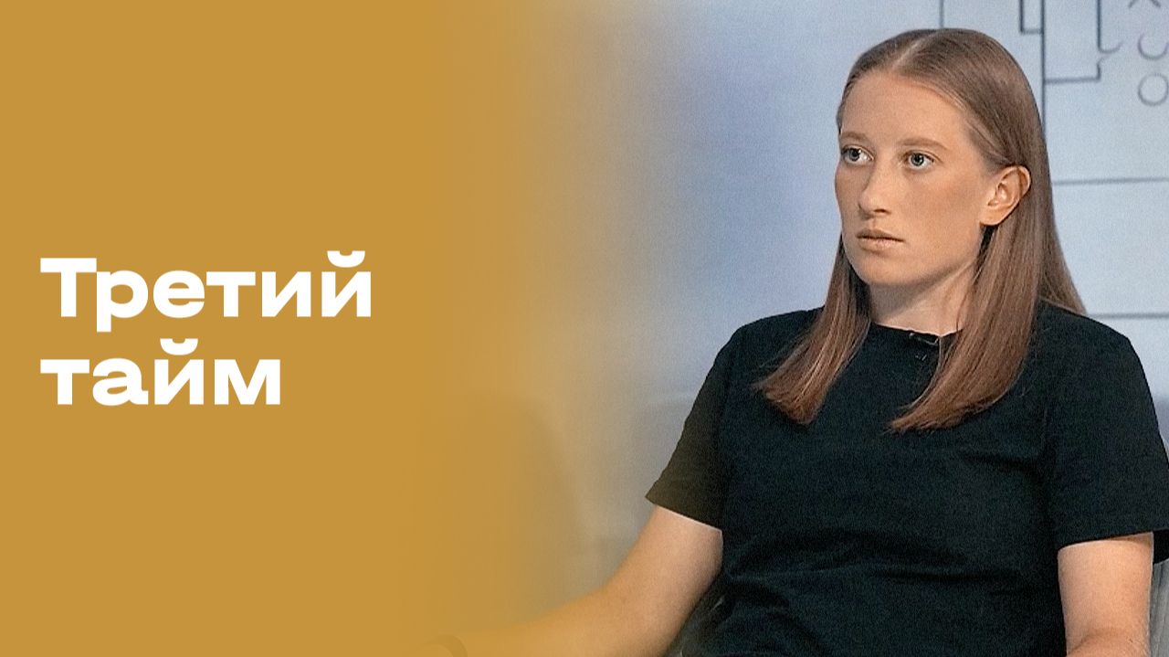 Изображение к видео: Дарья Головина. Третий тайм. Выпуск № 262 от 09.09.2026