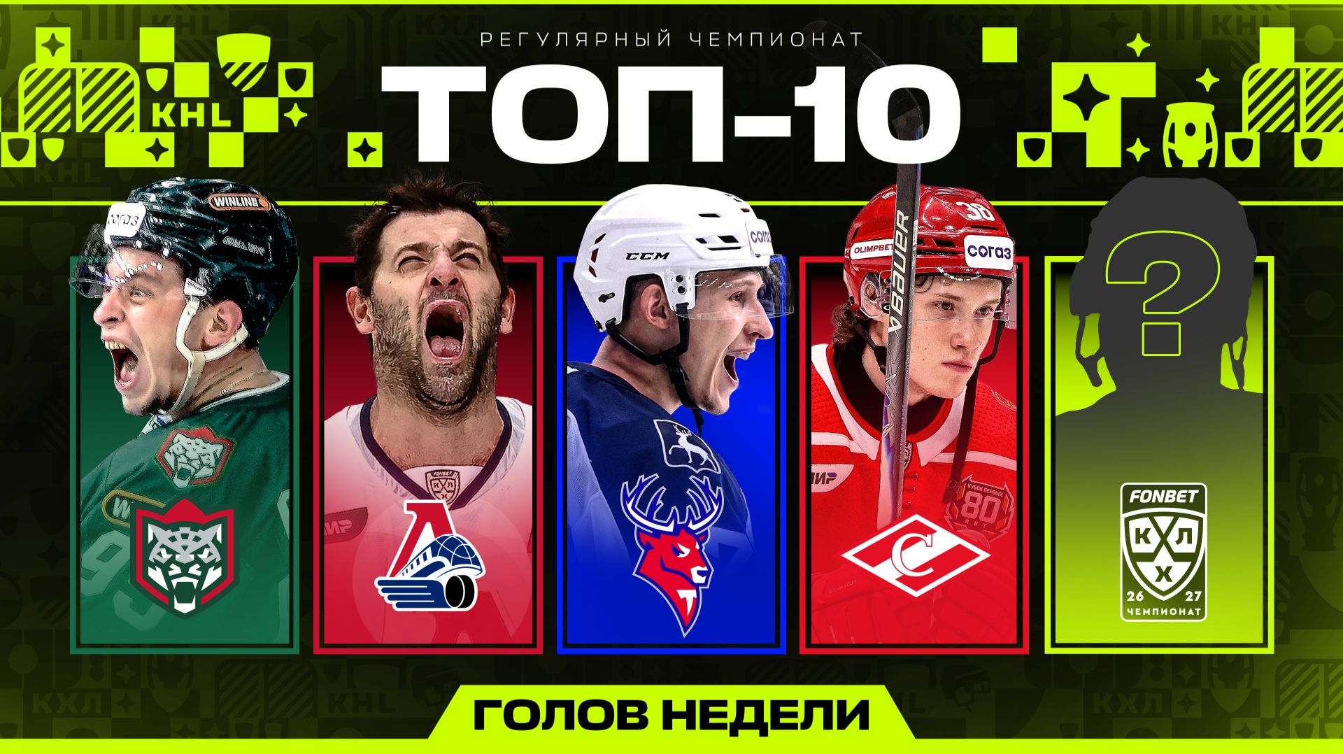 Изображение к видео: ТОП-10 ГОЛОВ НЕДЕЛИ ФОНБЕТ КХЛ | #1 Сезон 2026/2027 🔥