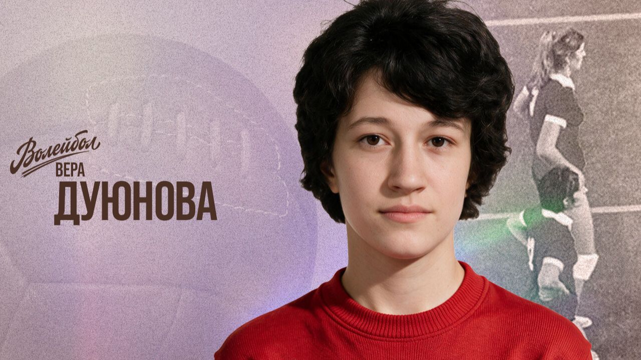 Изображение к видео: Вера Галушка-Дуюнова | «Волебол. Наши чемпионы»