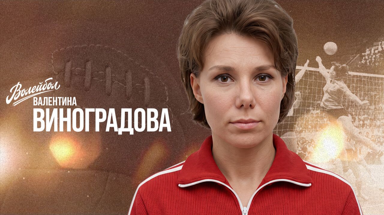 Изображение к видео: Валентина Виноградова | «Волейбол. Наши чемпионы»