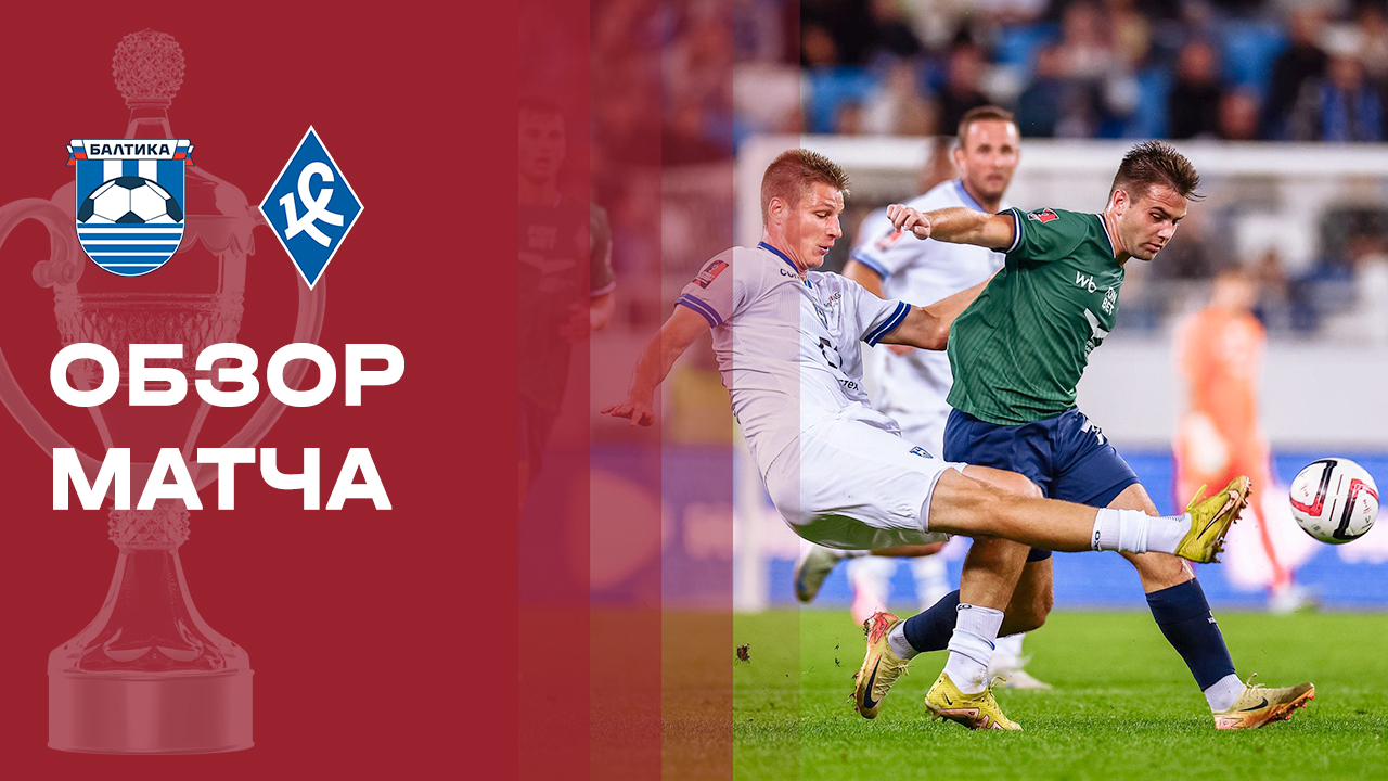 Изображение к видео: Балтика - Крылья Советов. Обзор матча FONBET Кубка России 02.09.2026