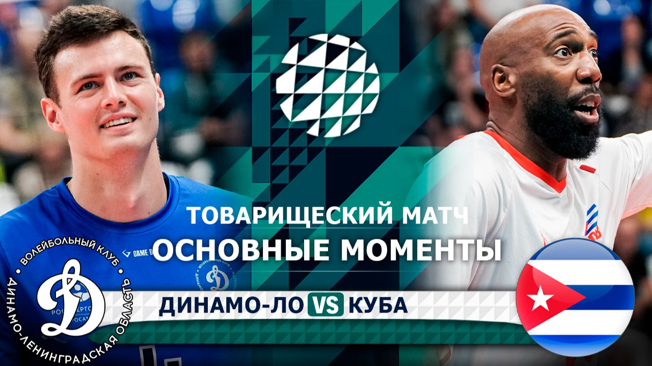 Изображение к видео: Динамо-ЛО - Куба | Основные моменты | Товарищеский матч | Вторая игра