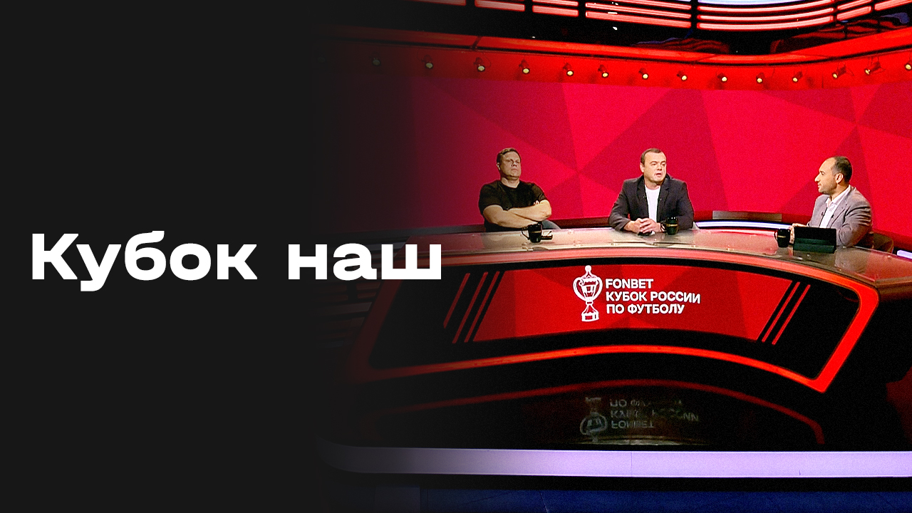 Изображение к видео: «Кубок наш». Студия МАТЧ! ПРЕМЬЕР от 03.09.2026