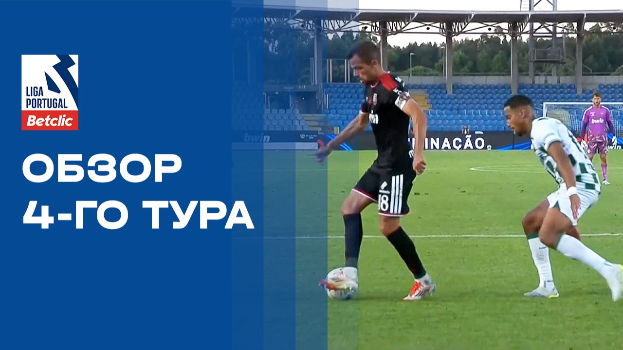 Изображение к видео: Чемпионат Португалии. Обзор 4-го тура