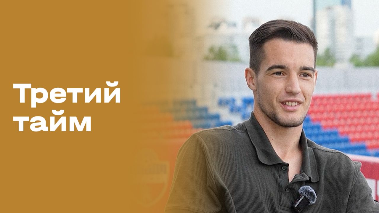 Изображение к видео: Андреа Чуканов. Третий тайм. Выпуск № 261 от 02.09.2026