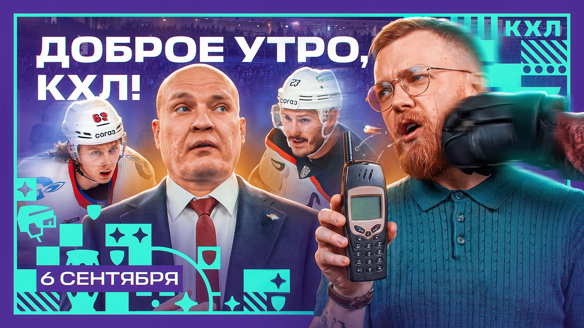 Изображение к видео: Доброе утро, КХЛ ⏰ Второй день Фонбет КХЛ 26/27 | Шутки Разина, отказ Кузнецова и трансфер СКА 🏒💥