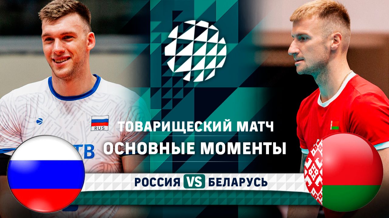 Изображение к видео: Россия - Беларусь | Основные моменты | Товарищеский матч
