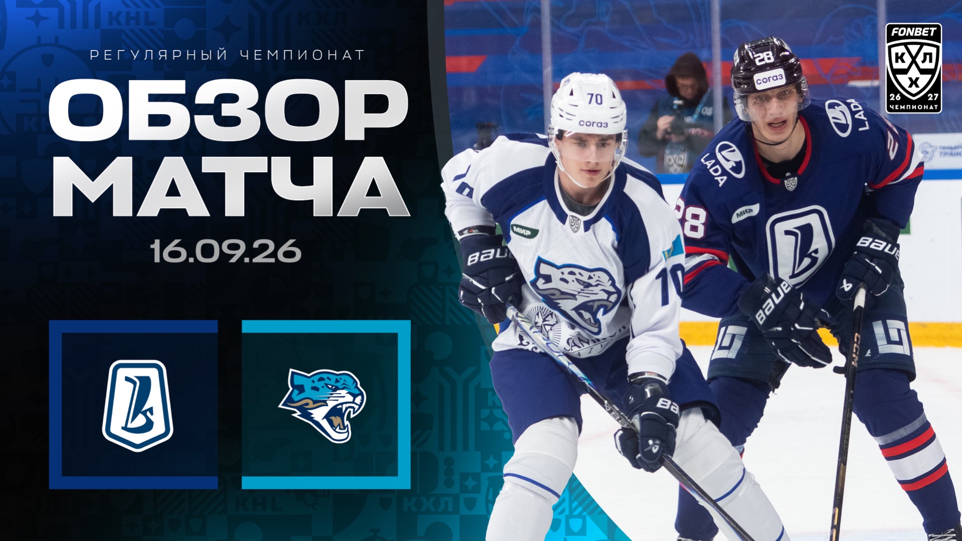 Изображение к видео: ЛАДА - БАРЫС | Обзор матча Фонбет КХЛ сезон 2026/2027 | 16.09.2026