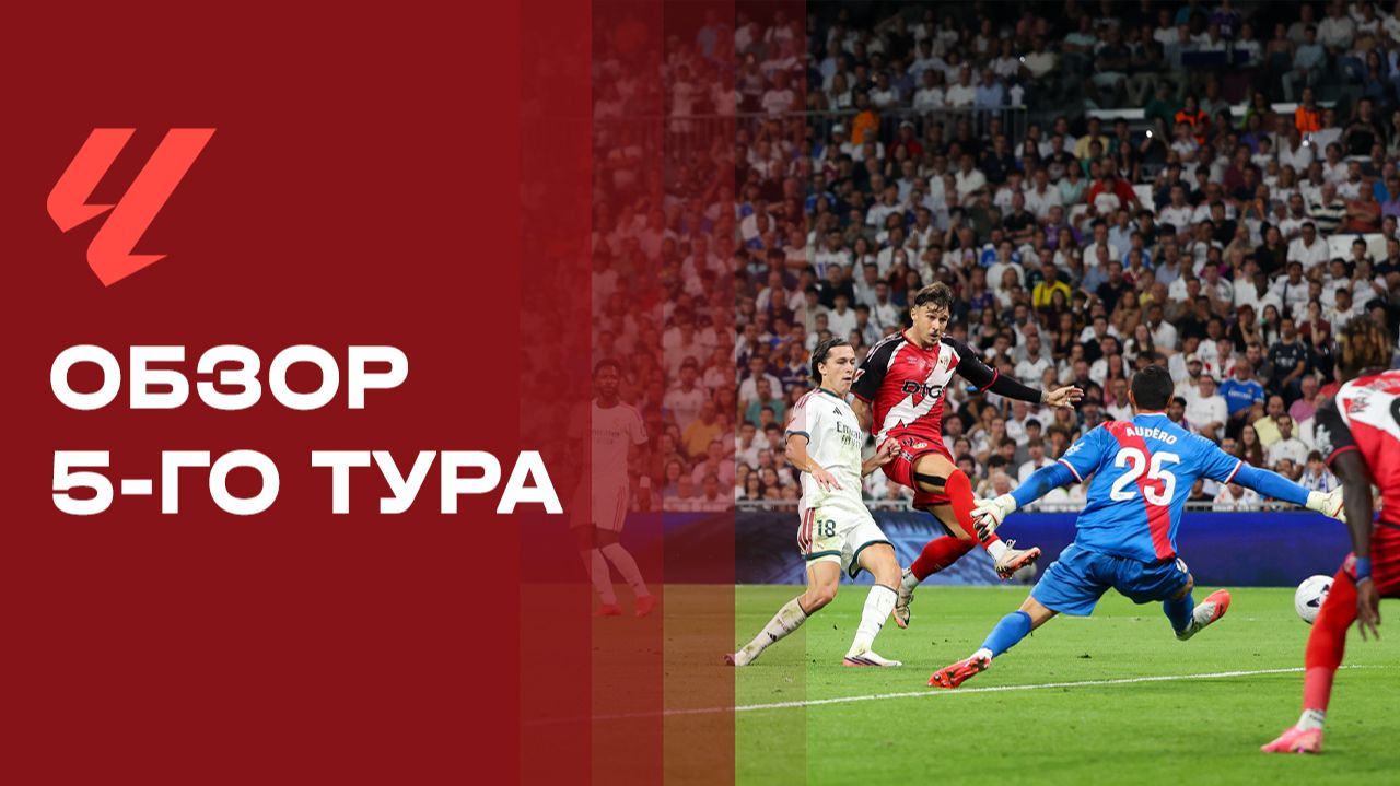 Изображение к видео: Чемпионат Испании 2026. Обзор 5-го тура