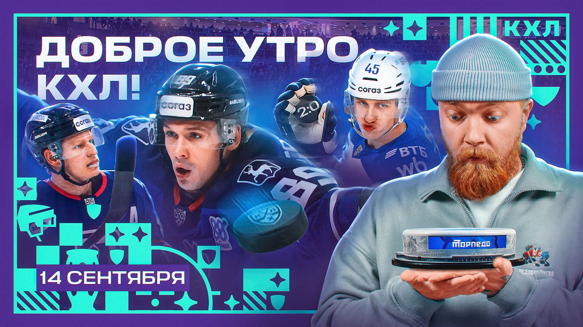 Изображение к видео: Доброе утро, КХЛ ⏰ | Новая Volga Arena и 4-е поражение минского Динамо | 10-й день Фонбет КХЛ 26/27