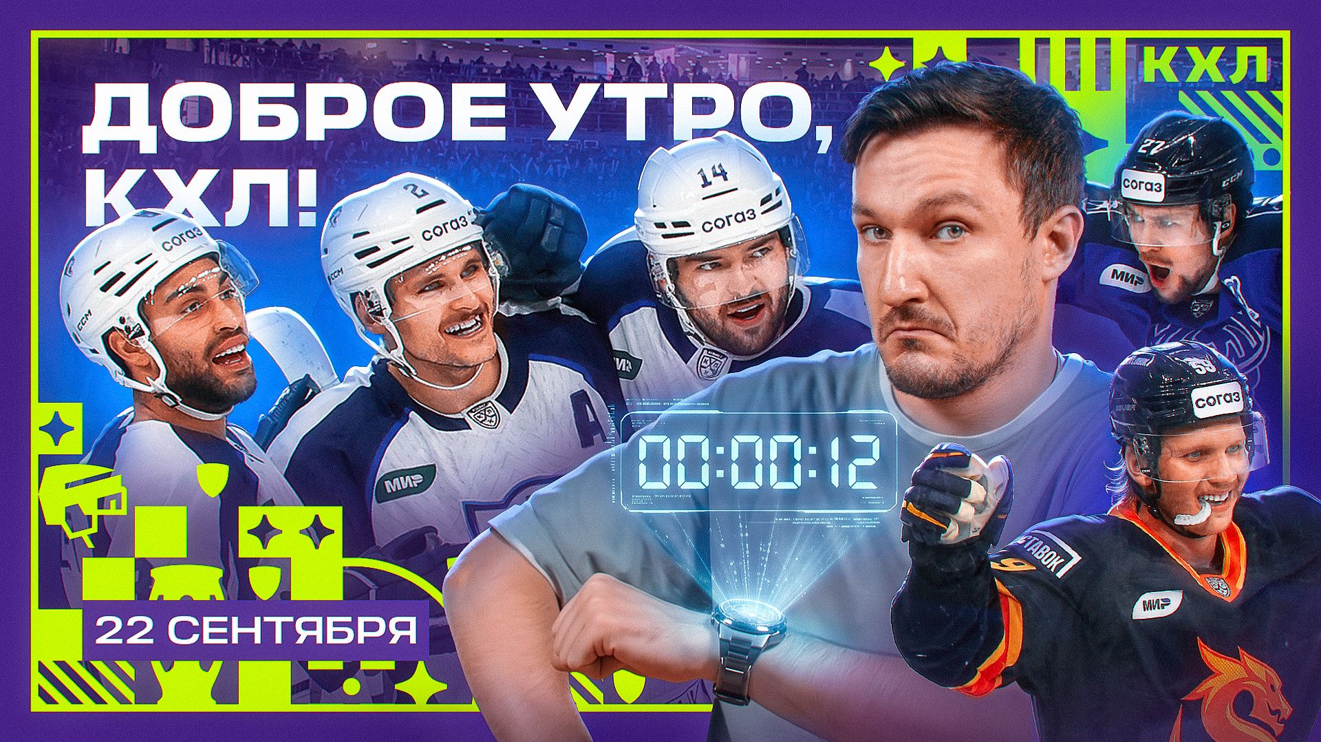 Изображение к видео: Барыс снова побеждает, Авангард снова проигрывает | Доброе утро, КХЛ ⏰ | 18-й день Фонбет КХЛ 26/27