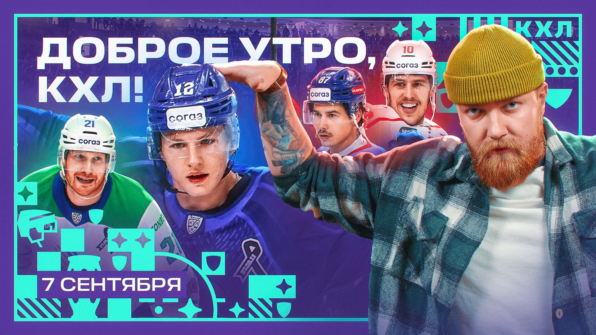 Изображение к видео: Доброе утро, КХЛ ⏰ Третий день Фонбет КХЛ 26/27 | Усы Голдобина и разгромная победа «Барыса» 🏒💥