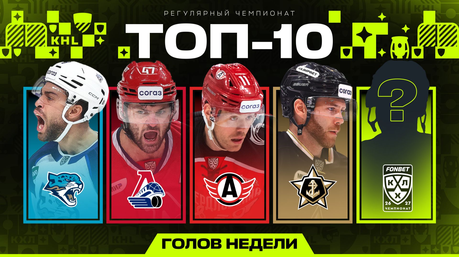 Изображение к видео: ТОП-10 ГОЛОВ НЕДЕЛИ ФОНБЕТ КХЛ | #2 Сезон 2026/2027 🔥