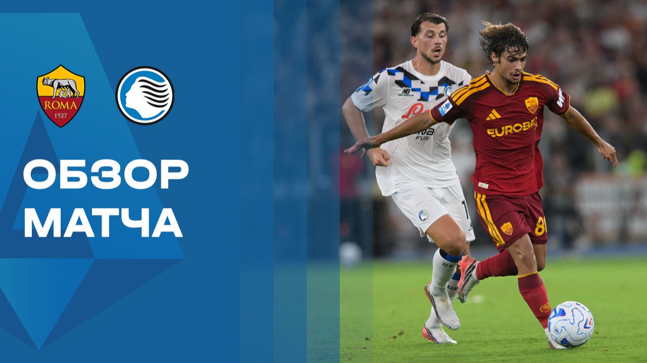 Изображение к видео: Рома - Аталанта. Обзор матча чемпионата Италии 05.09.2026
