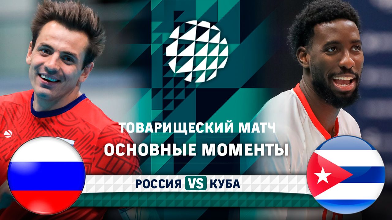 Изображение к видео: Россия - Куба | Основные моменты | Товарищеский матч