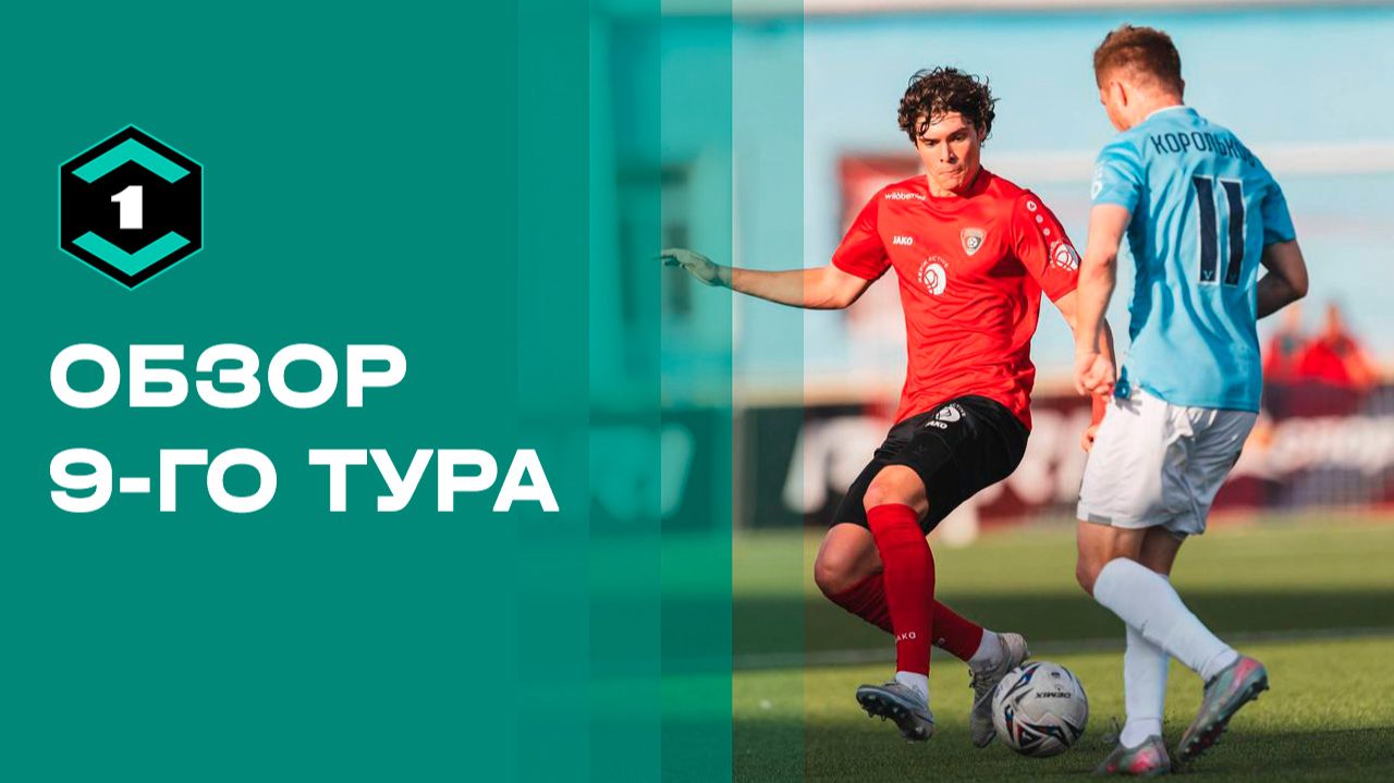 Изображение к видео: Лига Пари-2026. Обзор 9-го тура