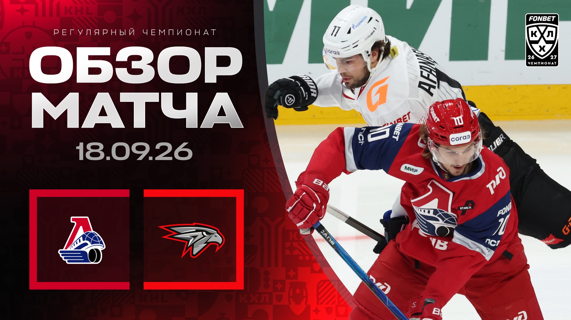 Изображение к видео: ЛОКОМОТИВ - АВАНГАРД | Обзор матча Фонбет КХЛ сезон 2026/2027 | 18.09.2026
