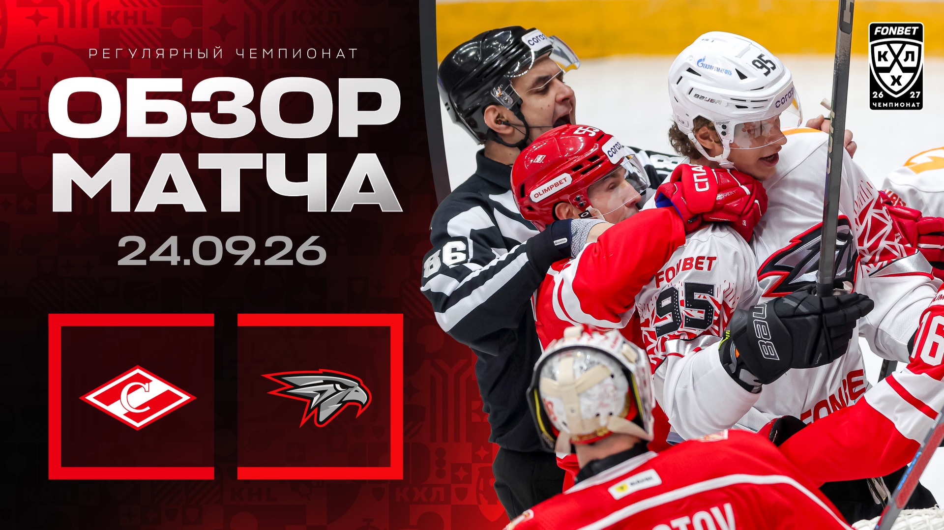 Изображение к видео: СПАРТАК - АВАНГАРД | Обзор матча Фонбет КХЛ сезон 2026/2027 | 24.09.2026