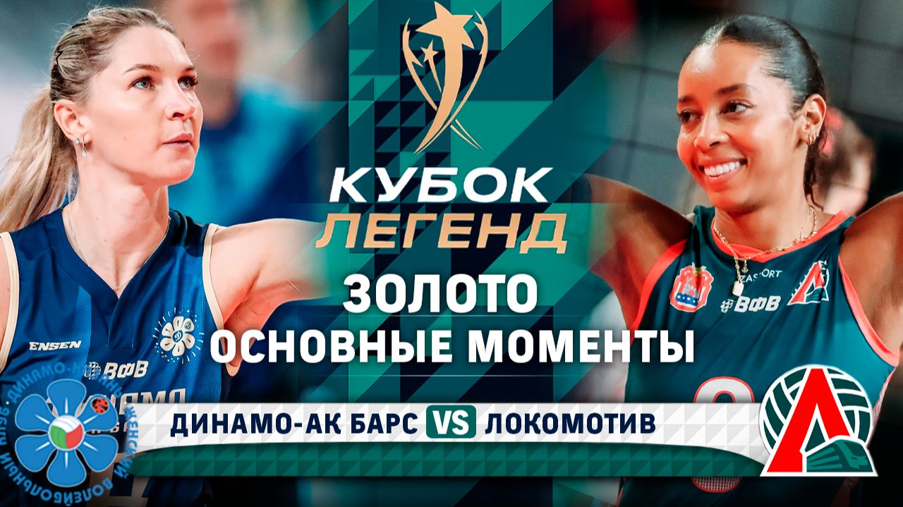 Изображение к видео: Динамо-Ак Барс - Локомотив | Финал | Матч за Золото | Основные моменты | Кубок Легенд
