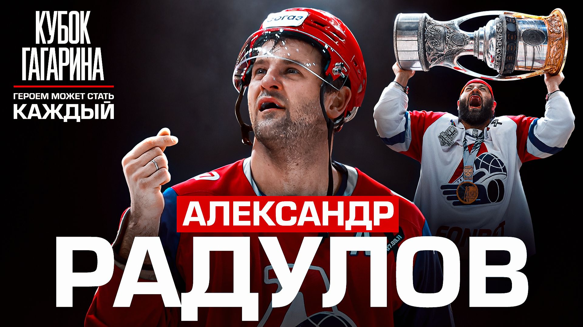 Изображение к видео: АЛЕКСАНДР РАДУЛОВ. Интервью для фильма «Кубок Гагарина. Героем может стать каждый»
